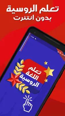 تعلم اللغة الروسية للمبتدئين android App screenshot 4